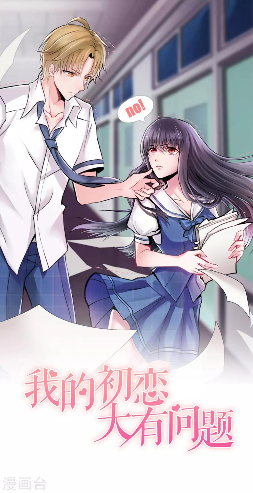 🍘我的初恋大有问题 第22话 第1页