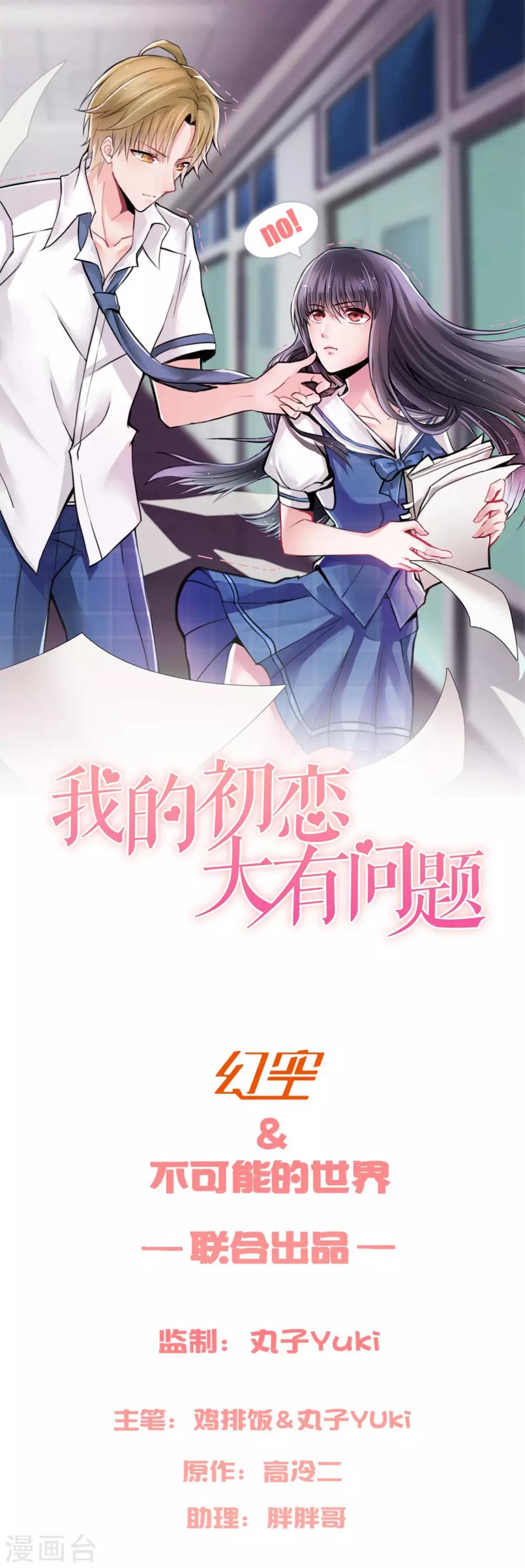 🍘我的初恋大有问题 第24话 第1页