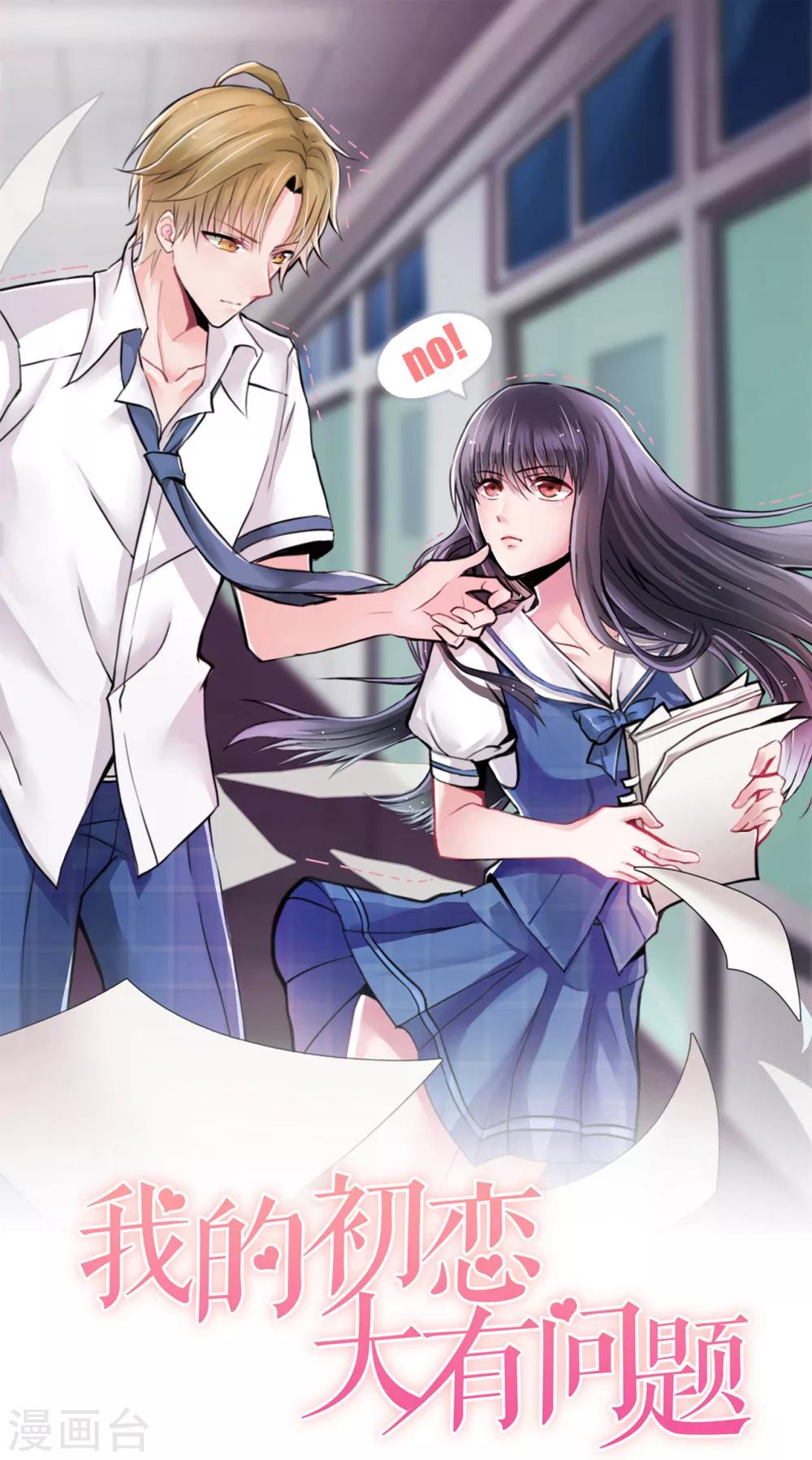 🍘我的初恋大有问题 第26话 第1页