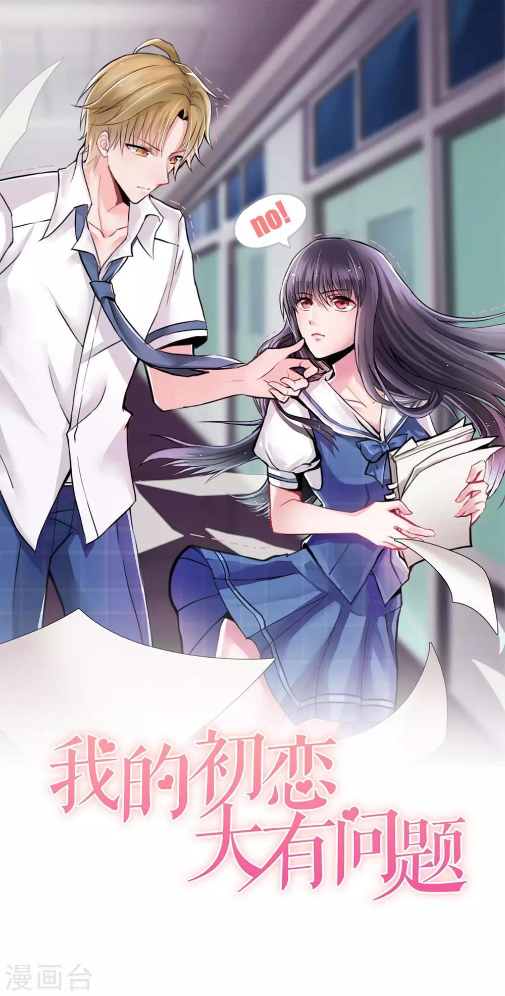 🍘我的初恋大有问题 第28话 第1页