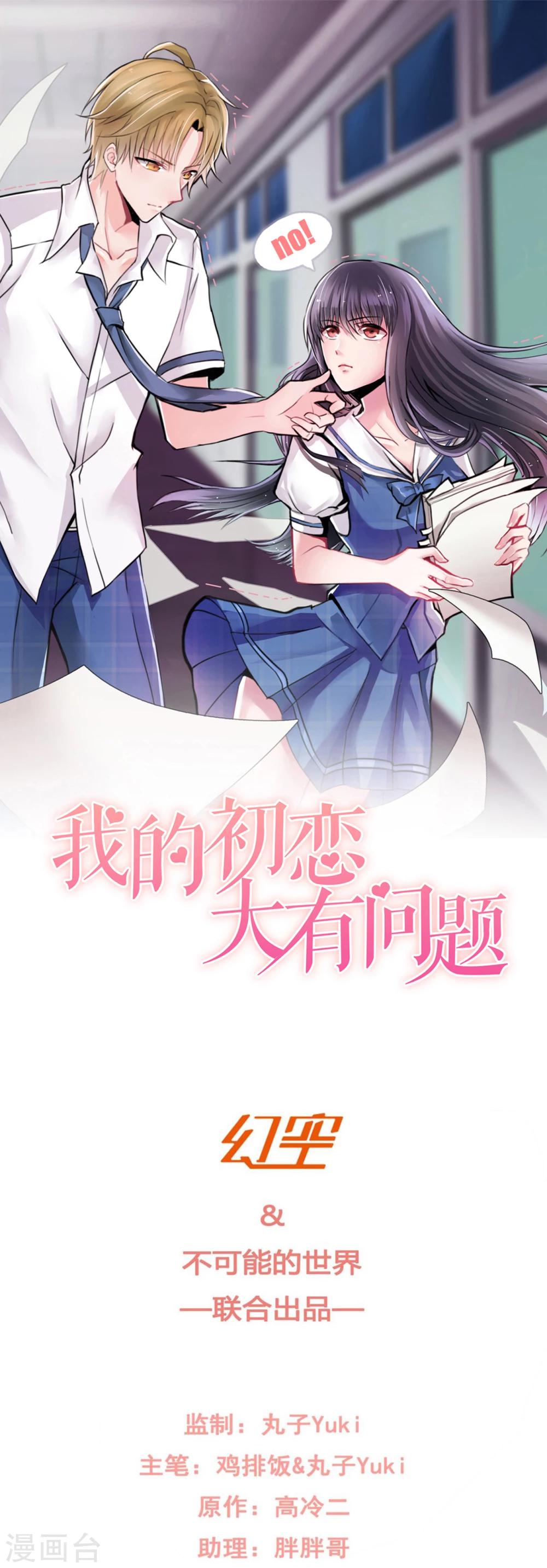 🍘我的初恋大有问题 第30话 第1页