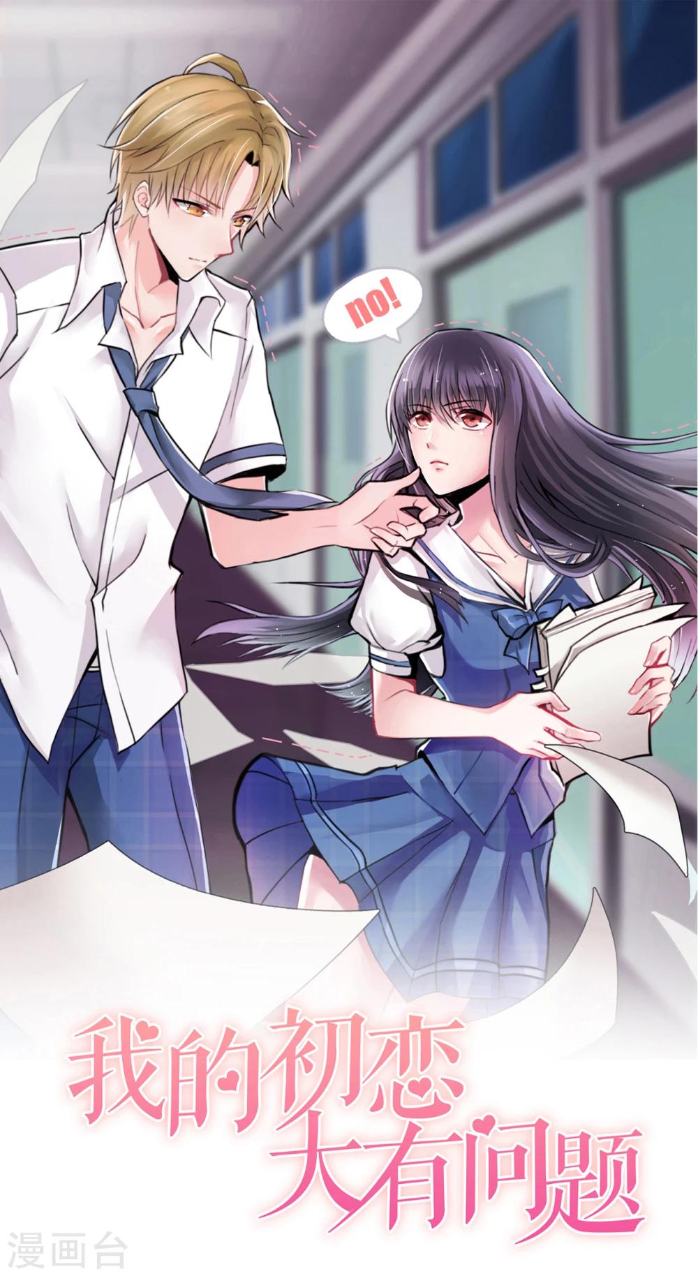 🍘我的初恋大有问题 第32话 第1页