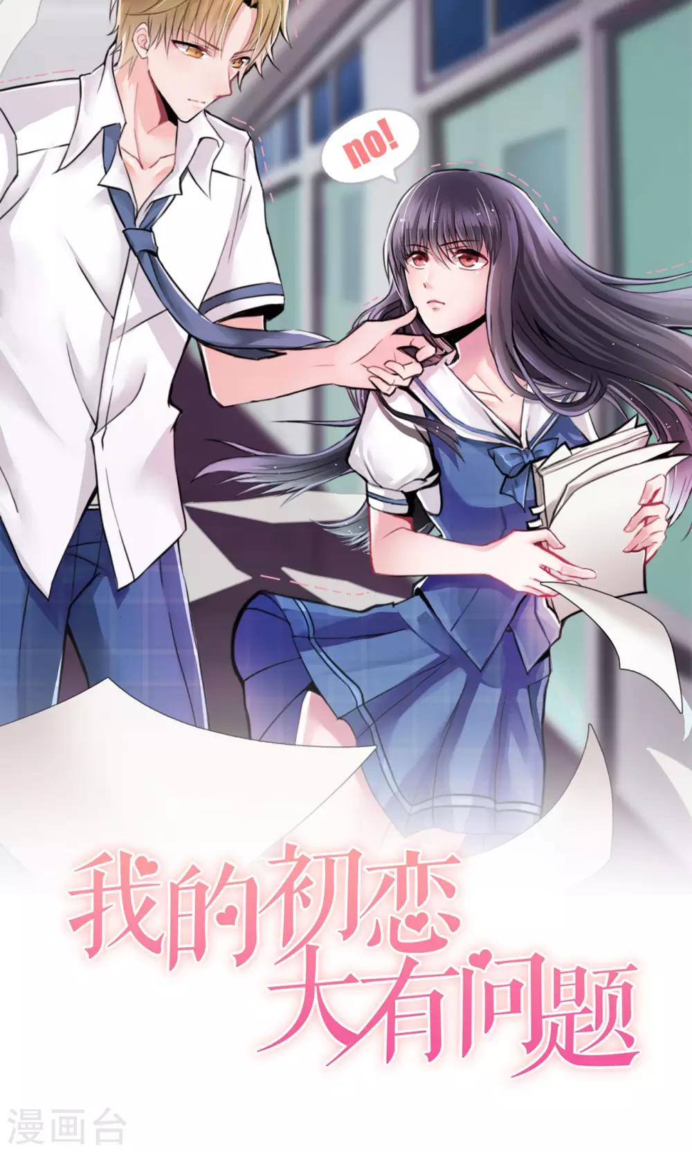 🍘我的初恋大有问题 第5话 第4页