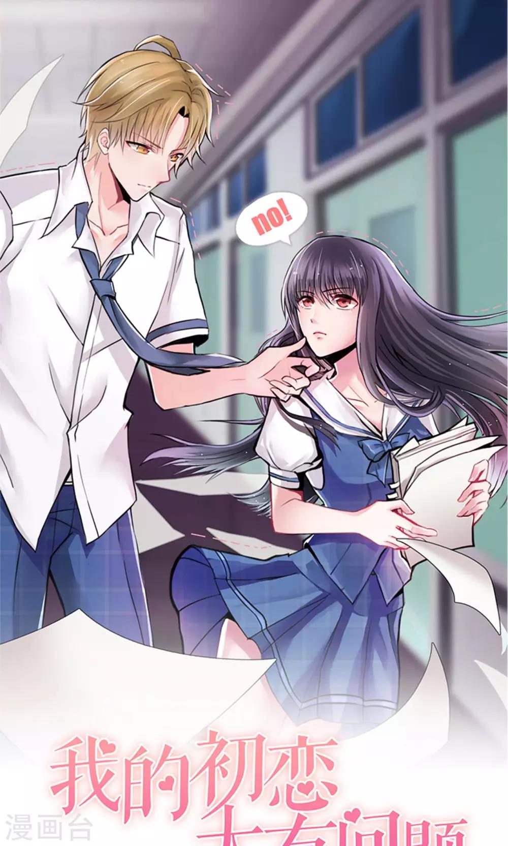 🍘我的初恋大有问题 第7话 第1页
