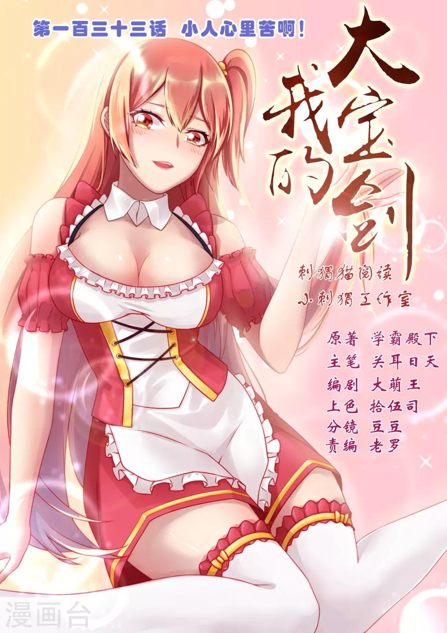 第133话 小人心里苦啊！-第139话