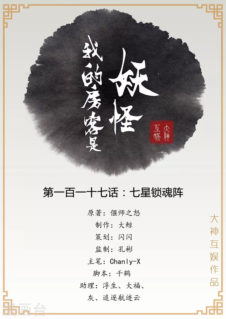 第117话 七星锁魂阵-第119话