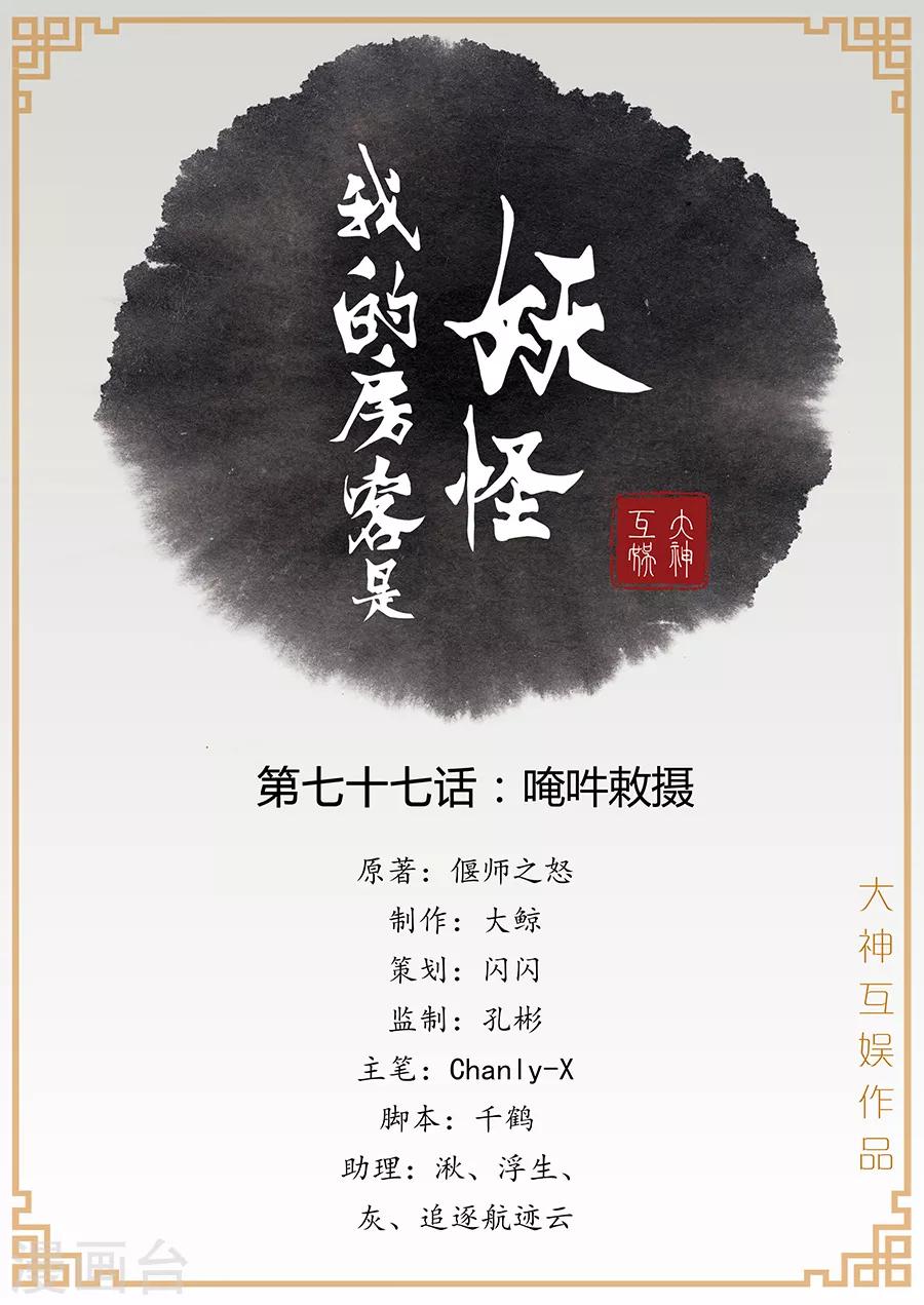 第77话 唵吽敇摄-第79话