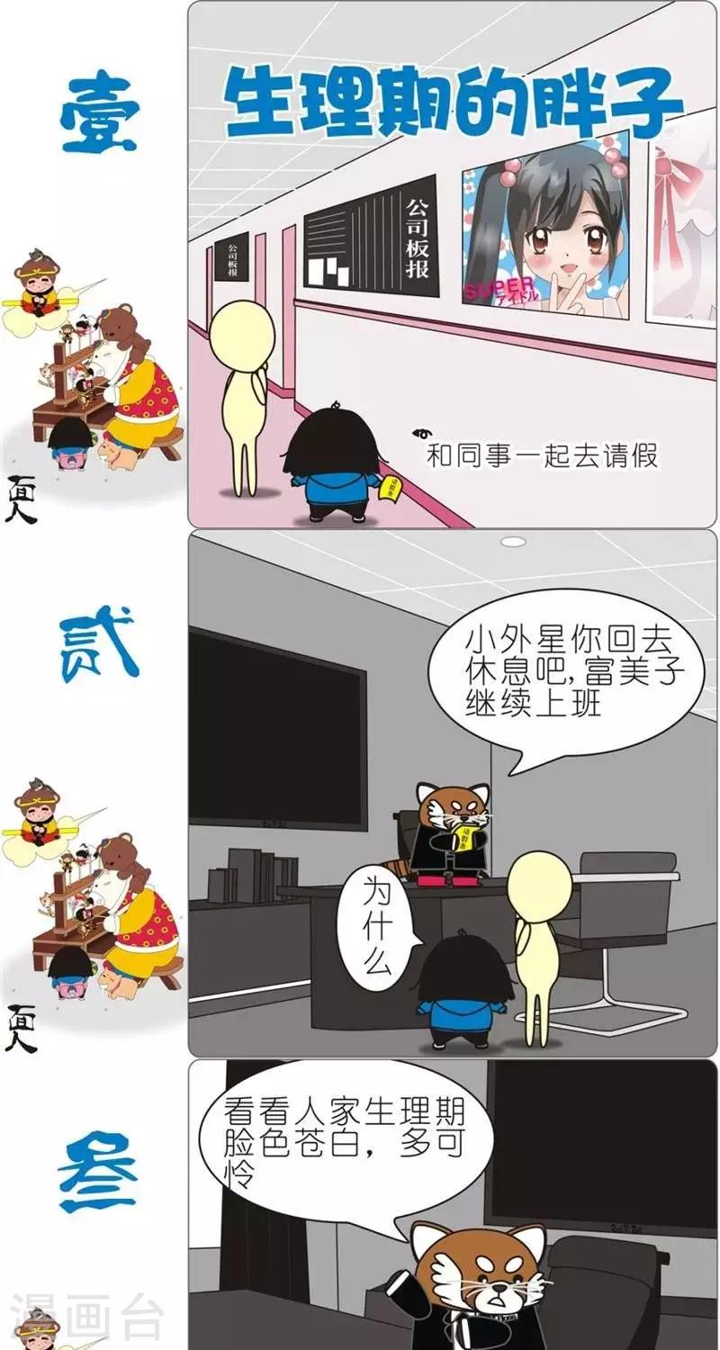 第117话  生理期的胖子-第117话