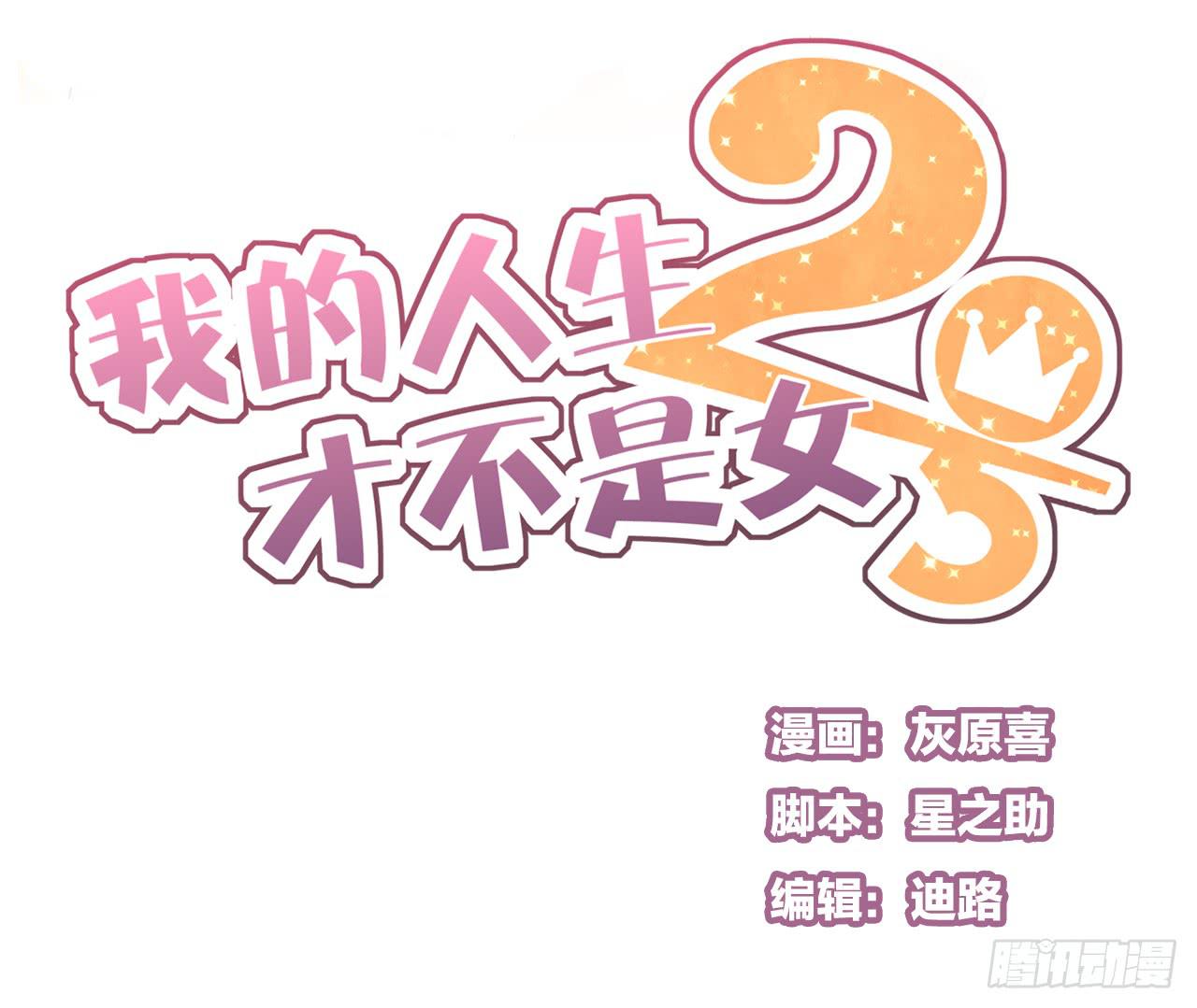 我的生日也太惨了吧-第45话