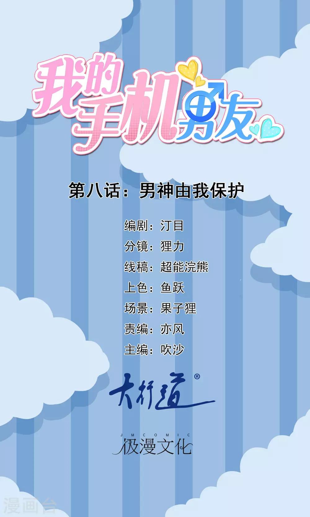 第8话 男神由我保护-第9话