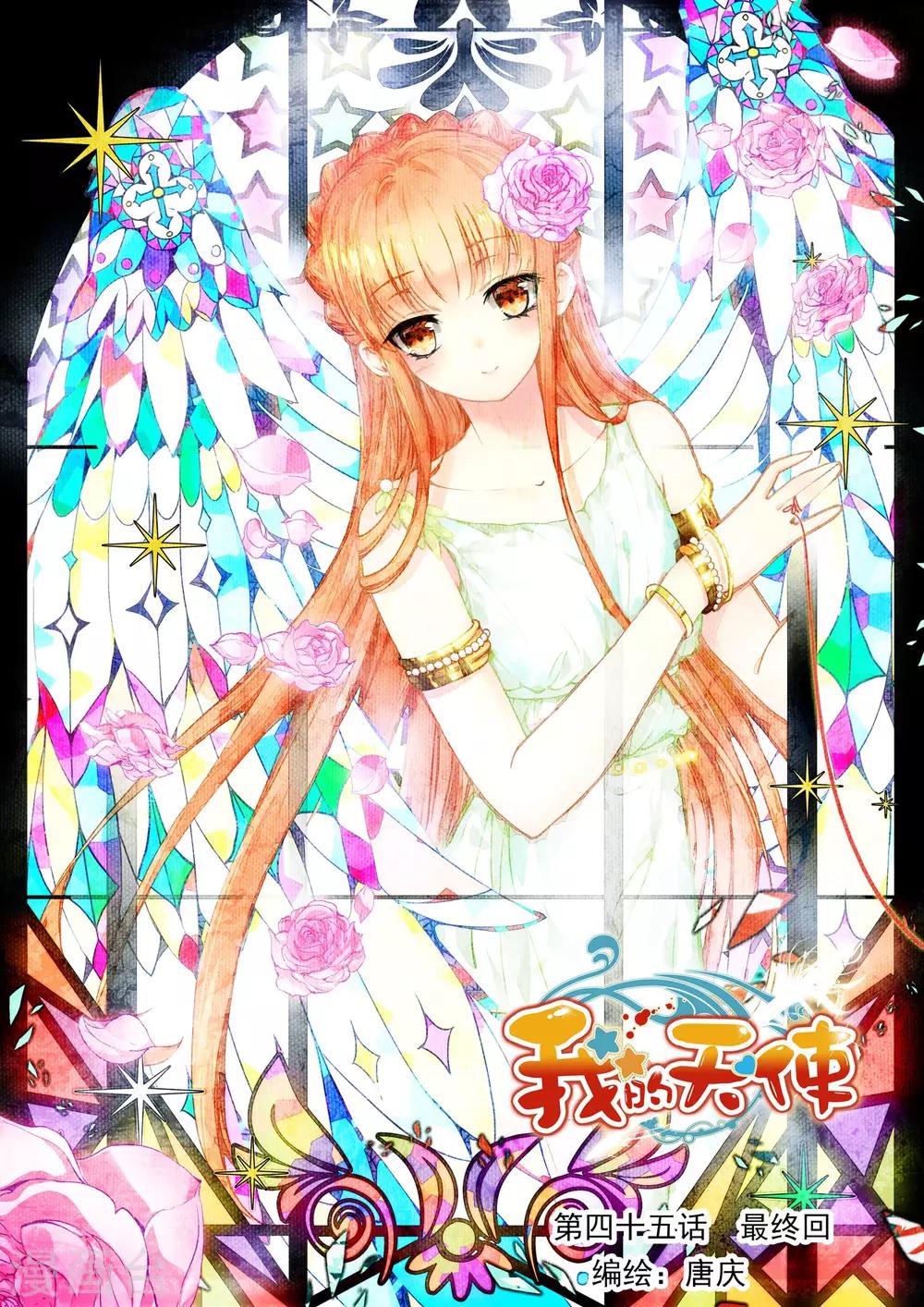 最终话 幸福的结局-第45话