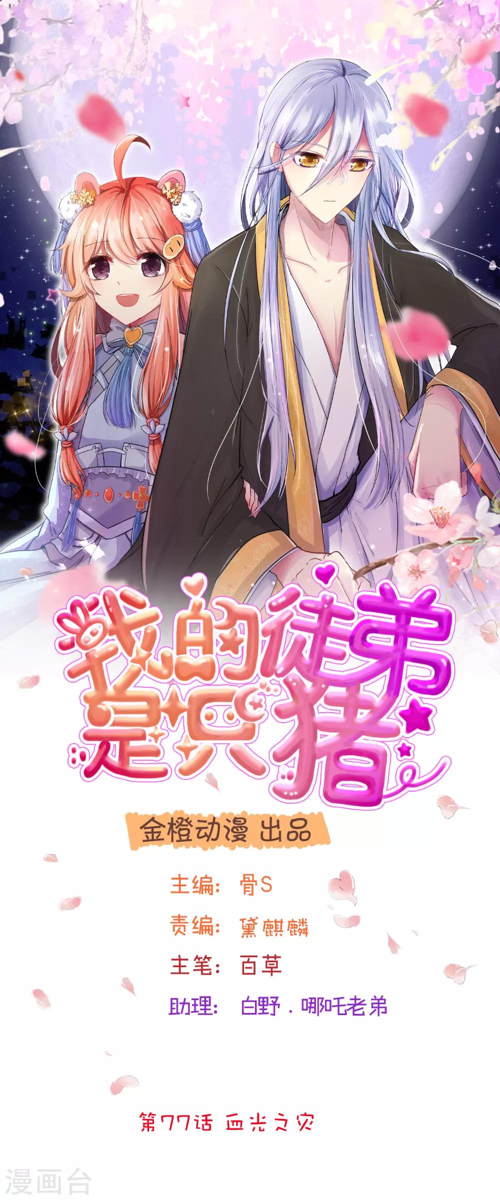 第77话 血光之灾-第105话