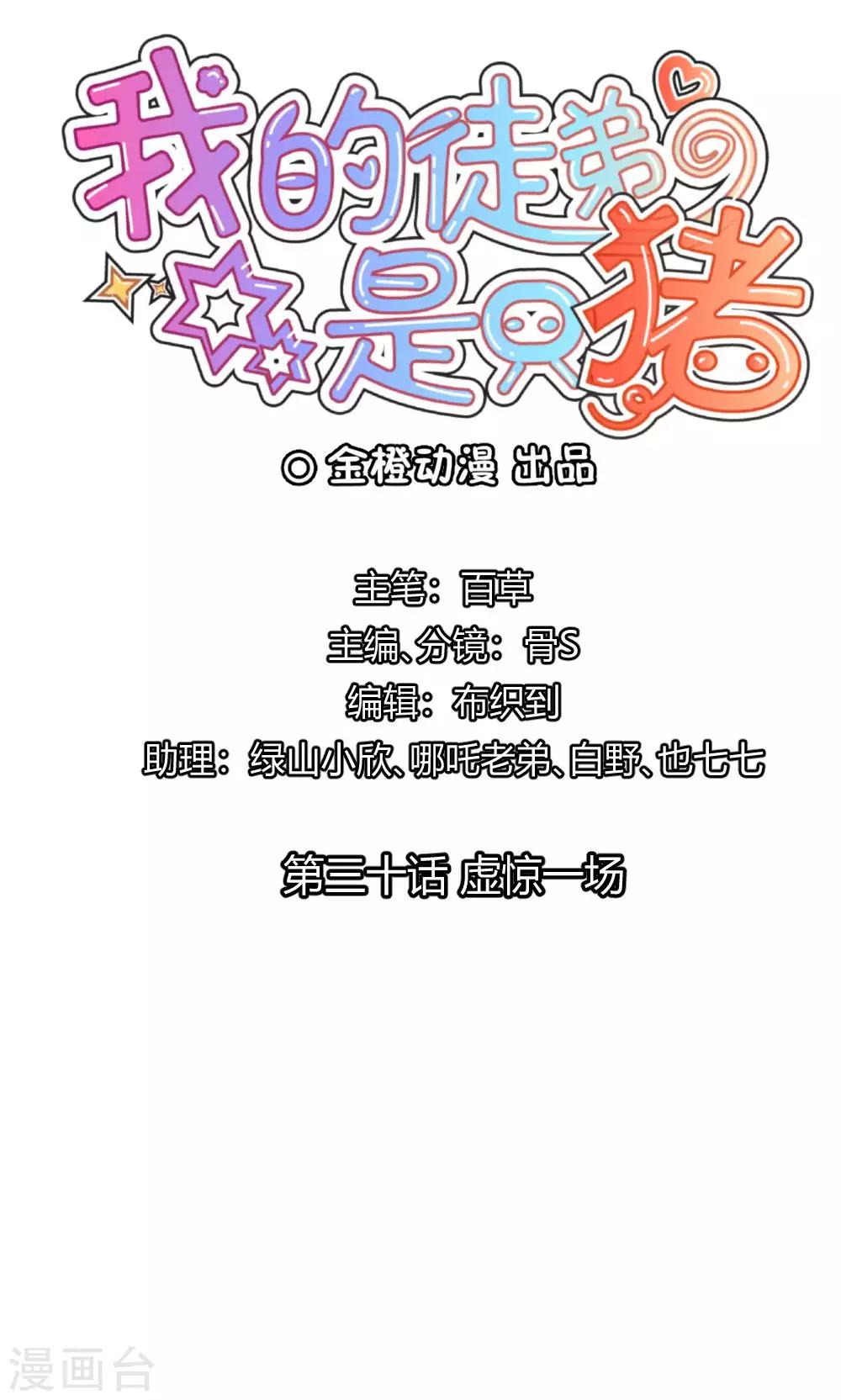 第30话 虚惊一场-第31话