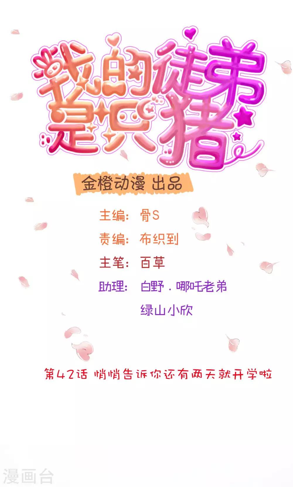 第42话 悄悄告诉你还有两天就开学啦-第43话