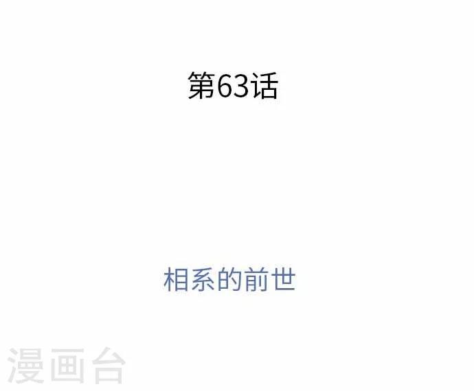 第63话 相系的前世-第63话