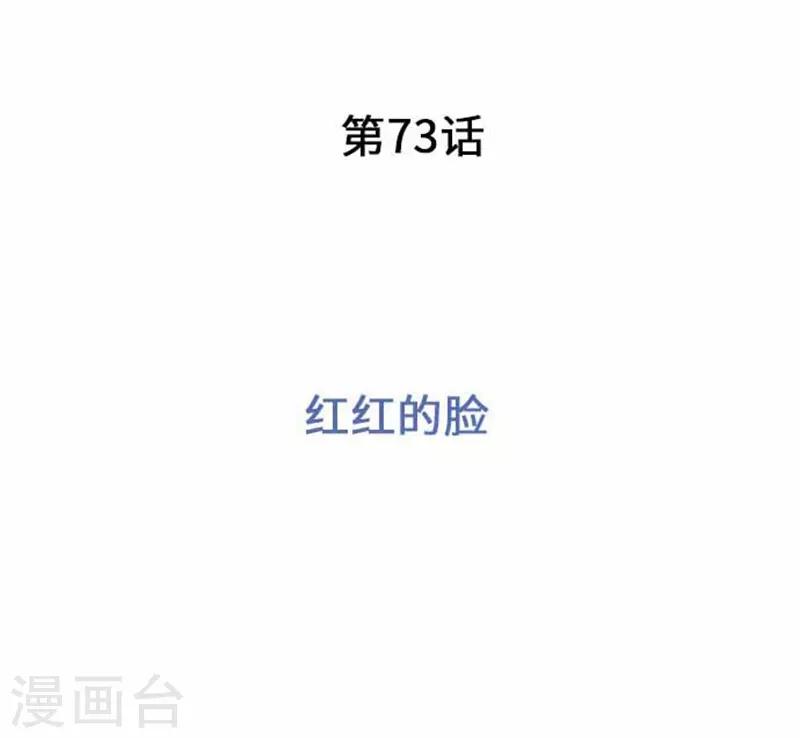 第73话 红红的脸-第73话