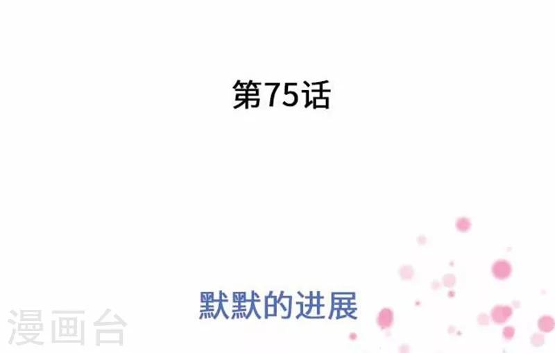 第75话 默默的进展-第75话