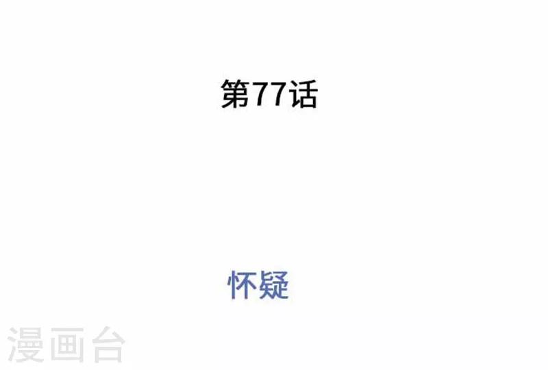 第77话 怀疑-第77话