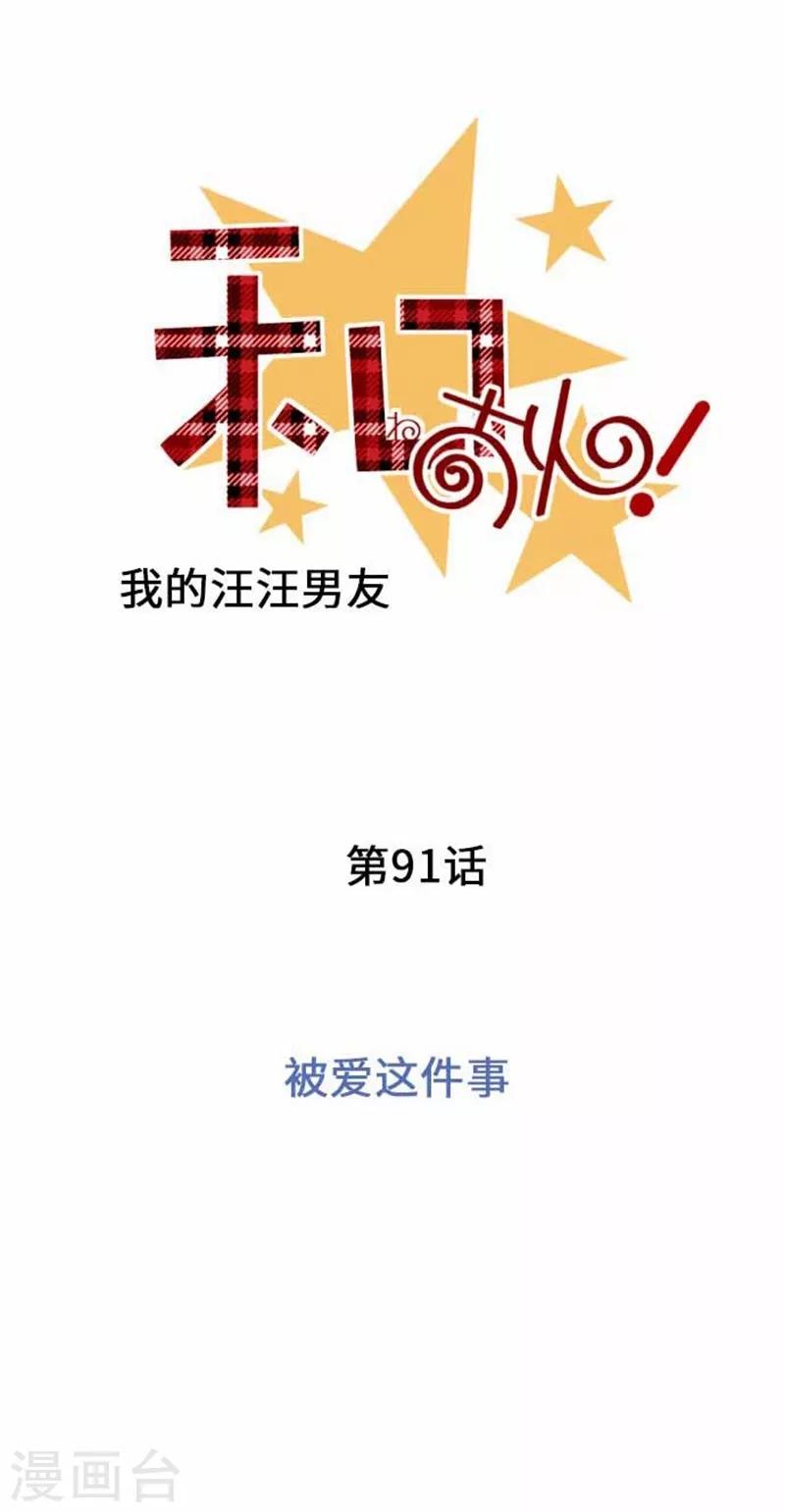 第91话 被爱这件事-第91话