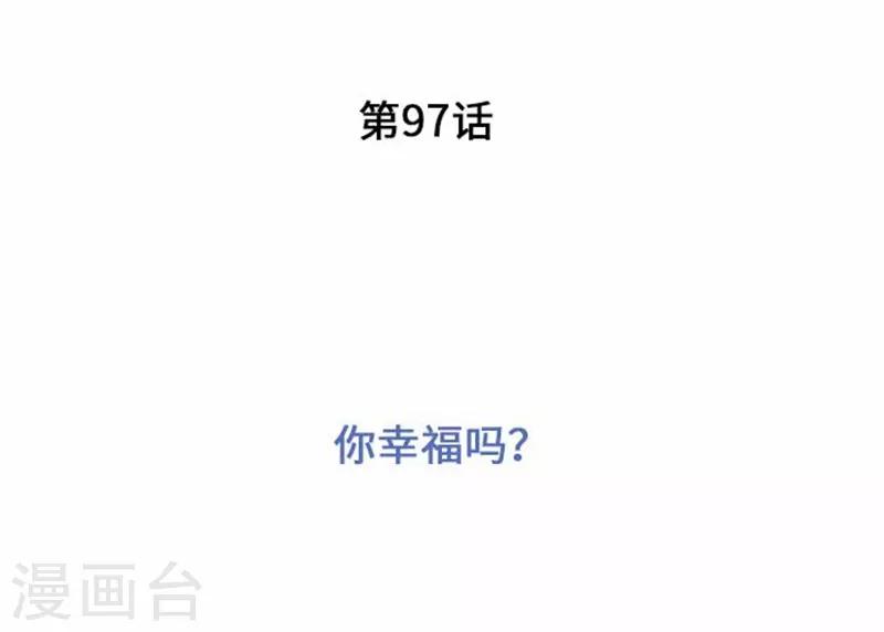 第97话 你幸福吗？-第97话