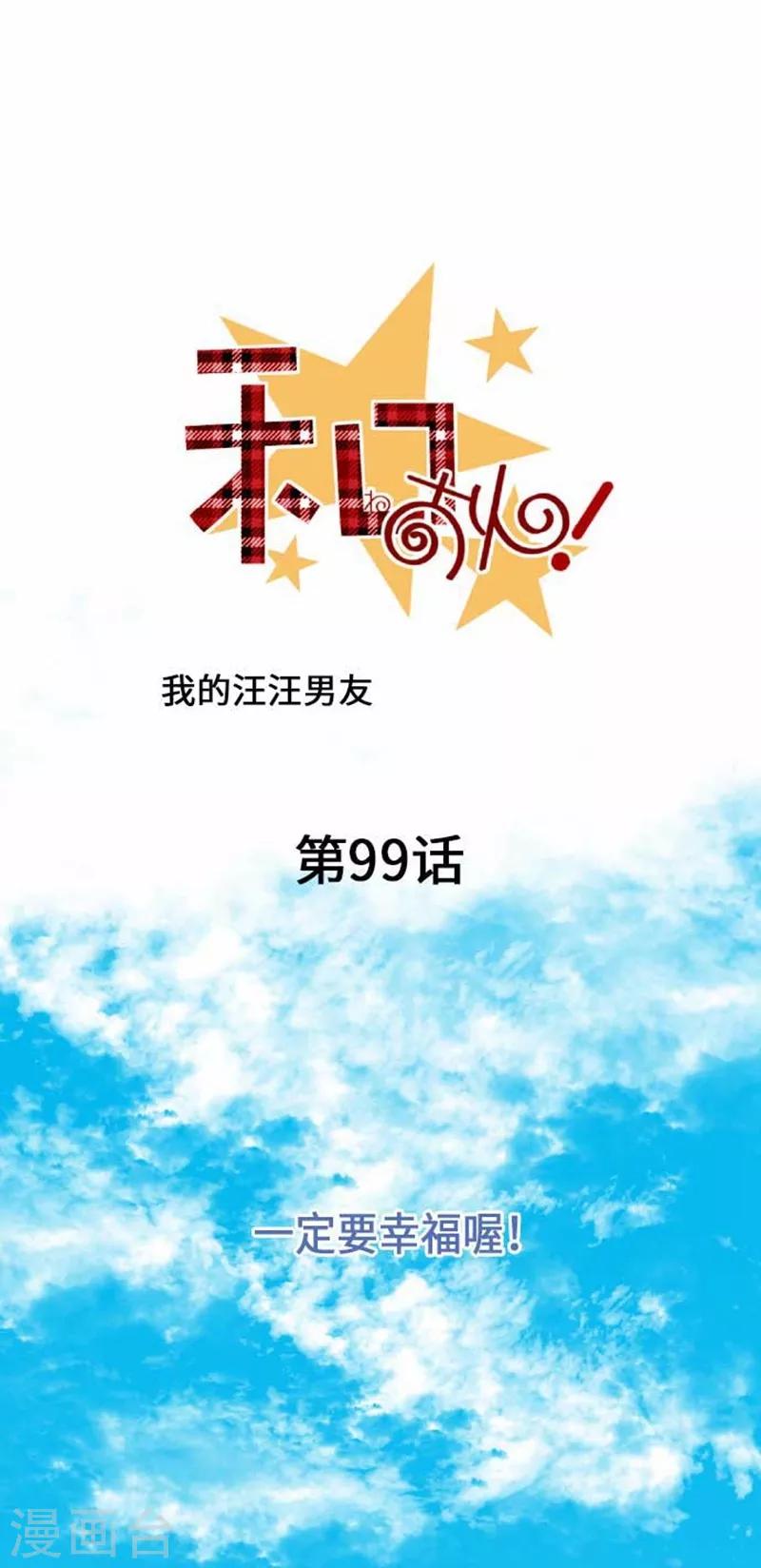 最终话 一定要幸福哦！-第99话