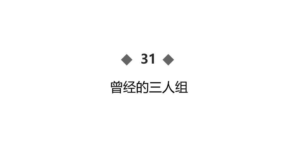 曾经的三人组(1/2)-第33话