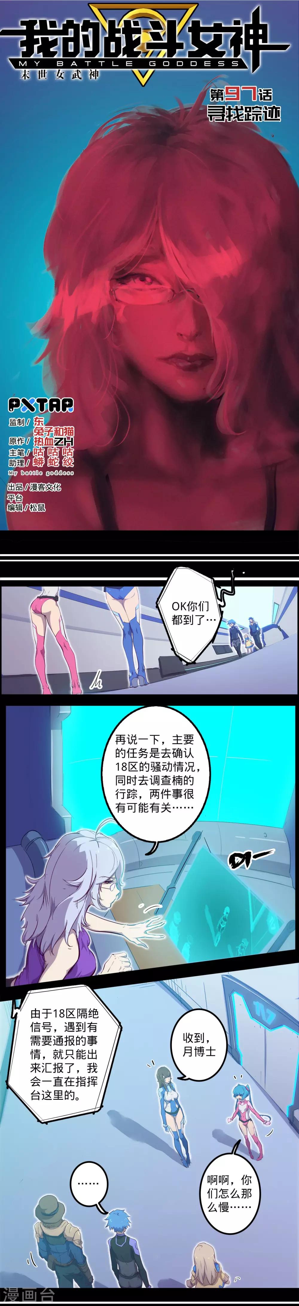 🍘我的战斗女神 第97话 寻找踪迹 第1页