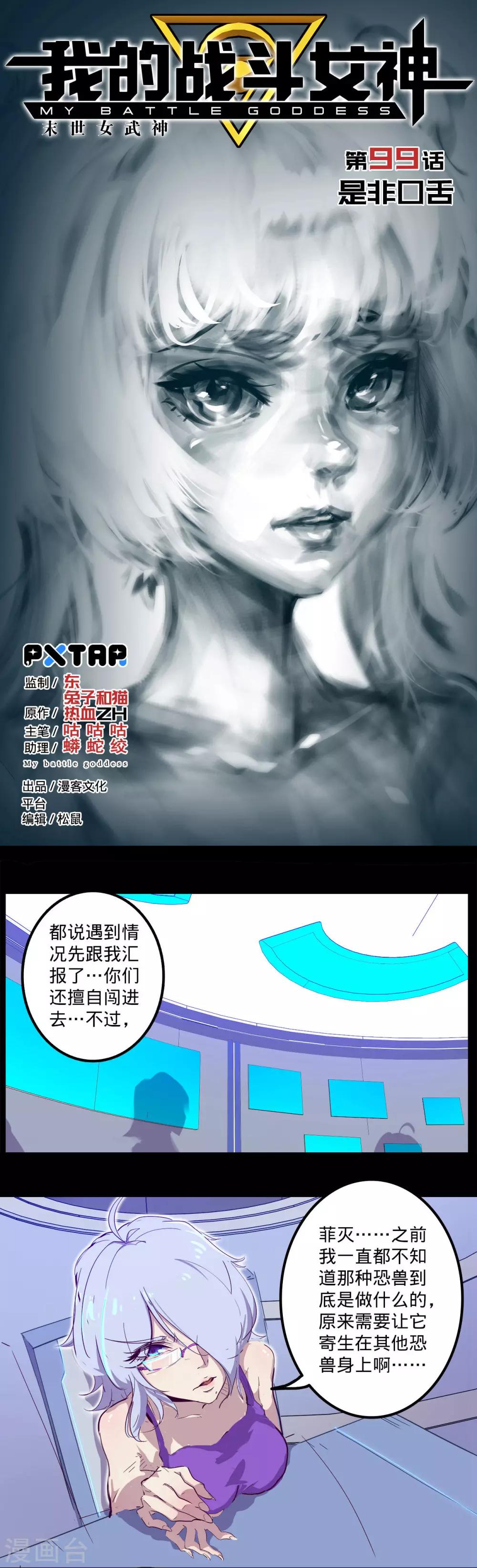 🍘我的战斗女神 第99话 是非口舌 第1页
