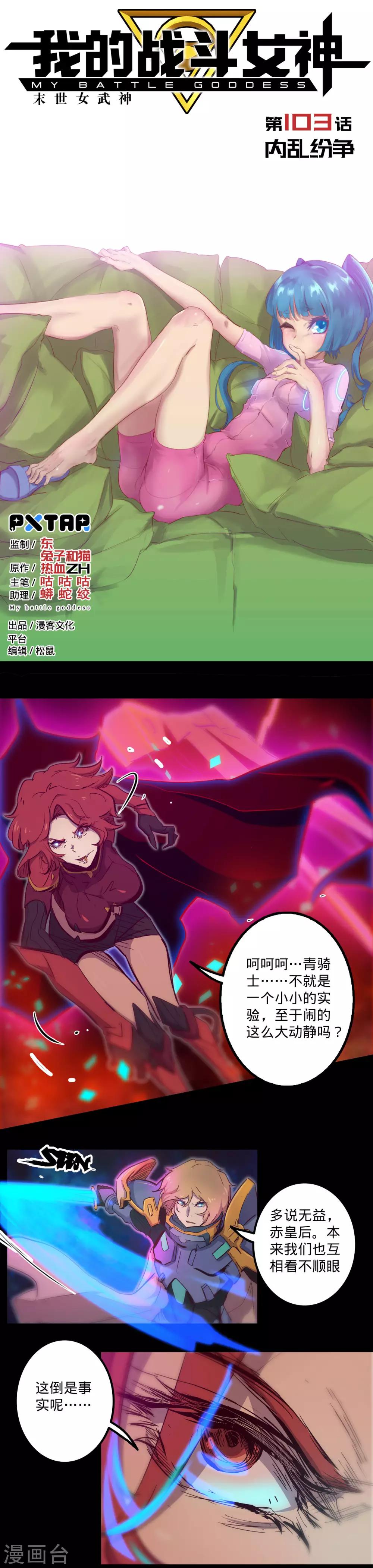 🍘我的战斗女神 第103话 内乱纷争 第1页