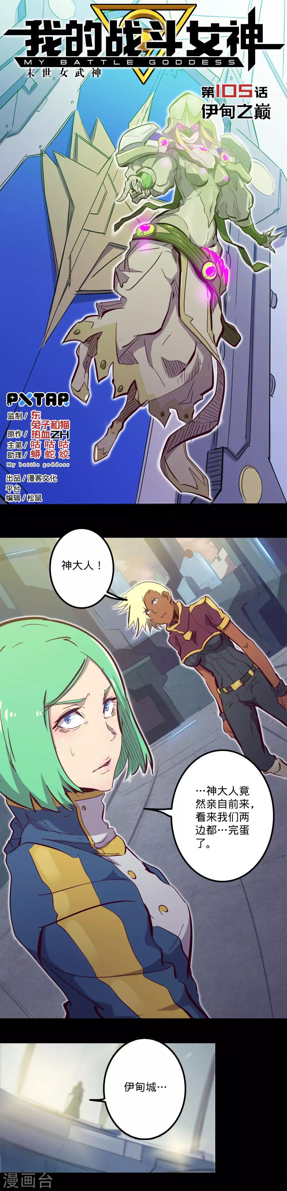 🍘我的战斗女神 第105话 伊甸之巅 第1页