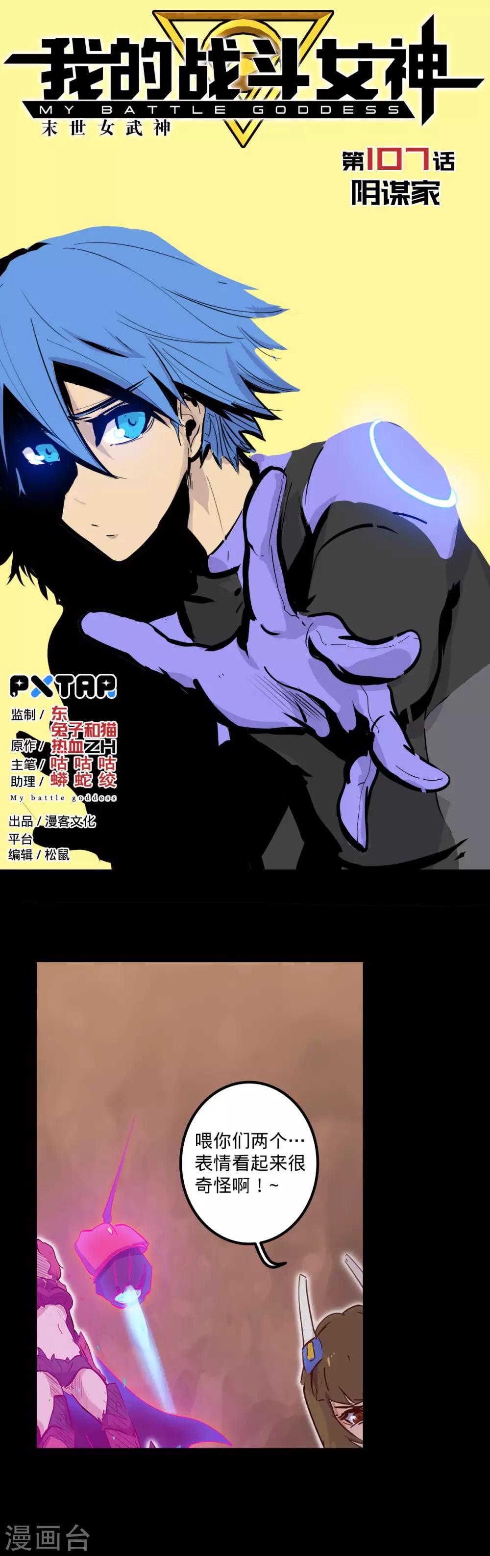 🍘我的战斗女神 第107话 阴谋下的真面目 第1页