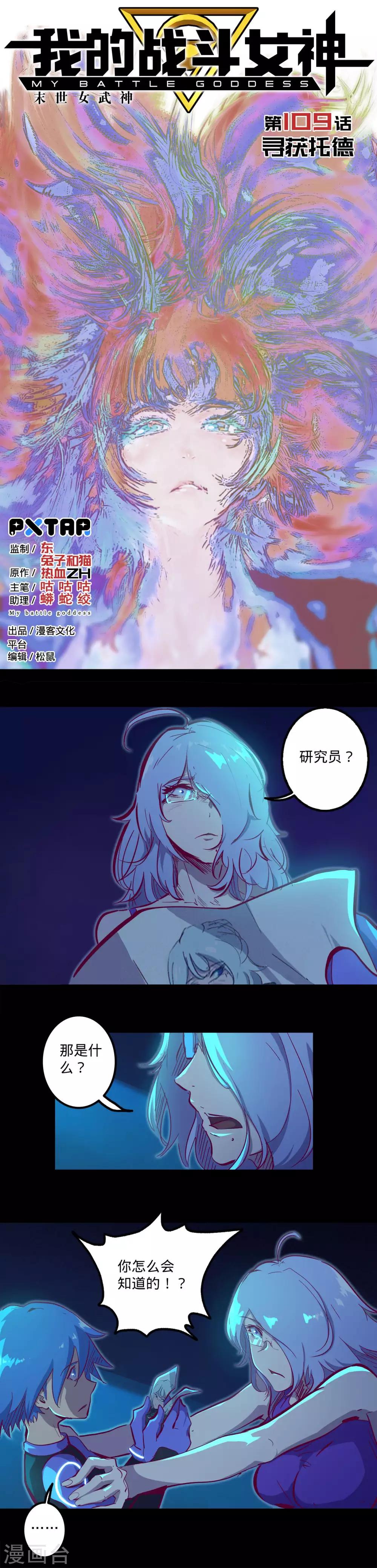 🍘我的战斗女神 第109话 寻获托德 第1页