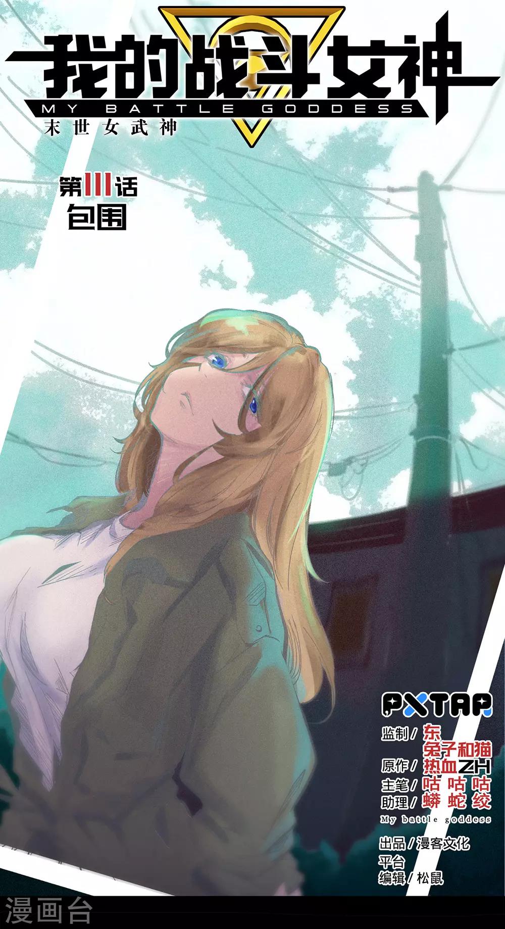 🍘我的战斗女神 第111话 包围 第1页