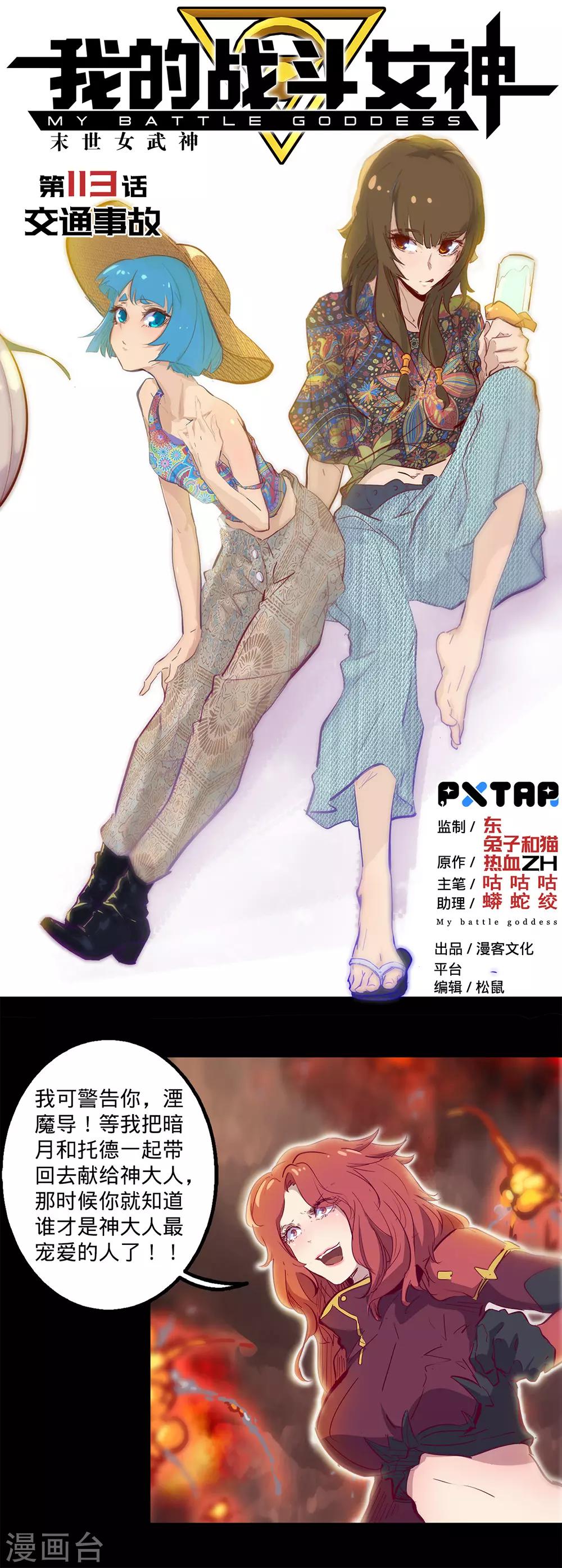 🍘我的战斗女神 第113话 交通事故 第1页
