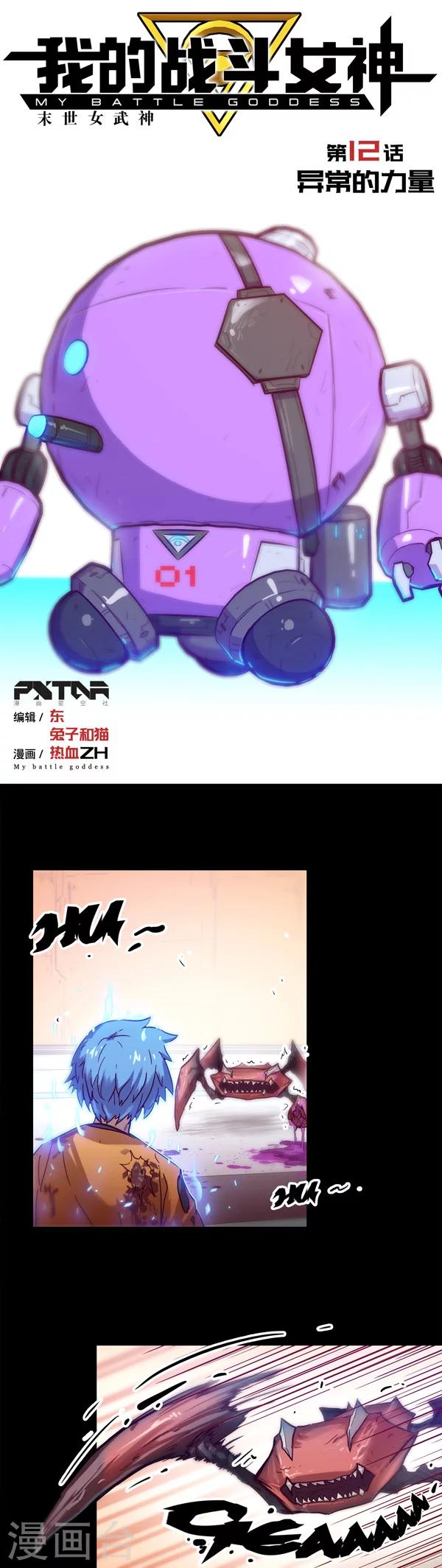 🍘我的战斗女神 第12话 异常的力量 第1页