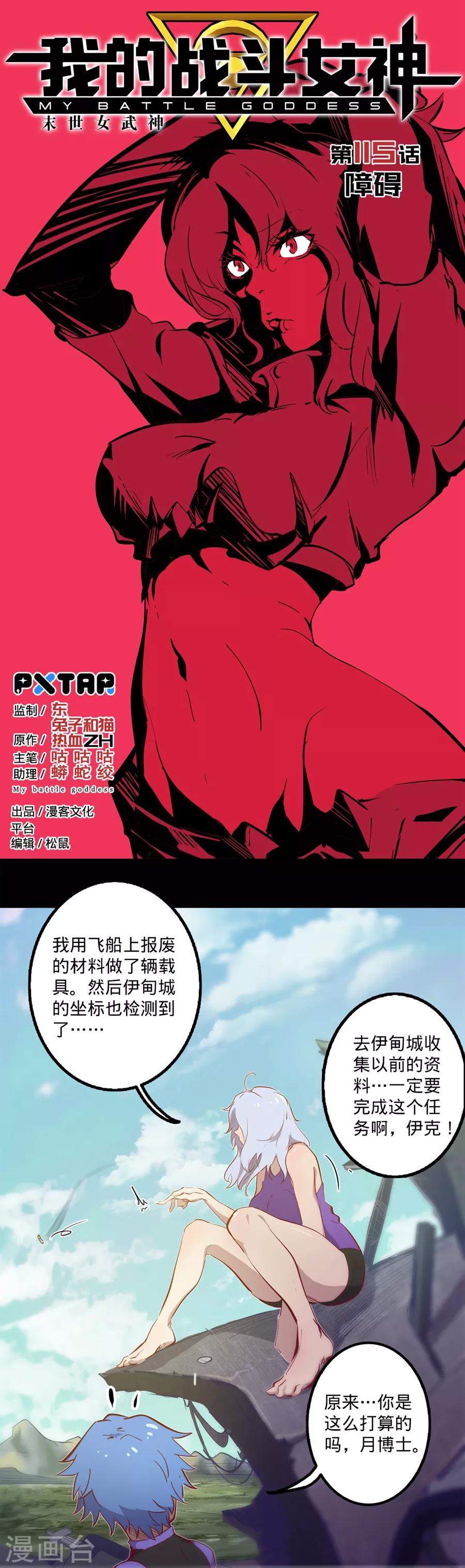 🍘我的战斗女神 第115话 向着伊甸出发 第1页