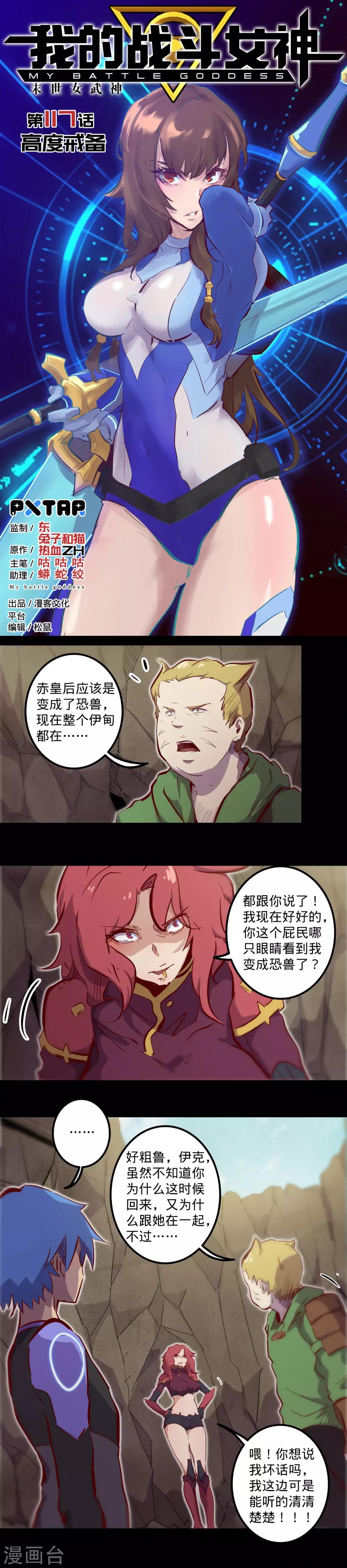 🍘我的战斗女神 第117话 高度戒备 第1页