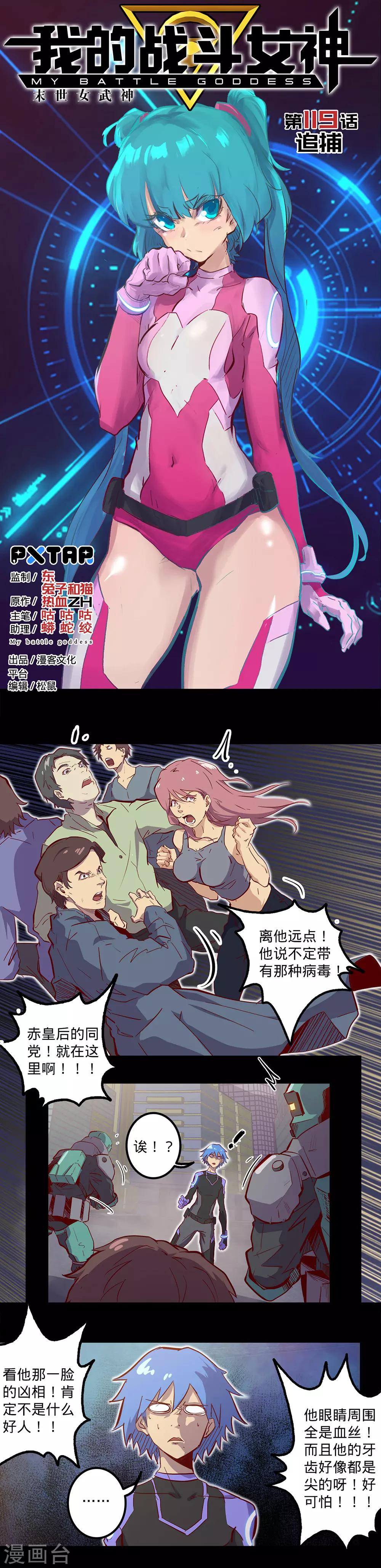 🍘我的战斗女神 第119话 追捕 第1页