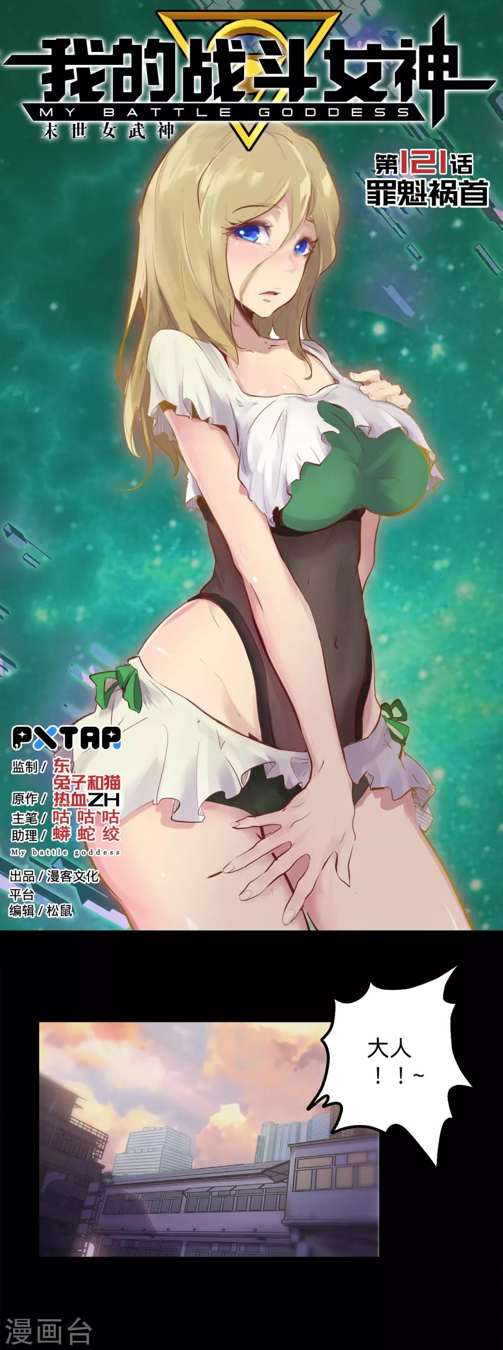 🍘我的战斗女神 第121话 罪魁祸首 第1页