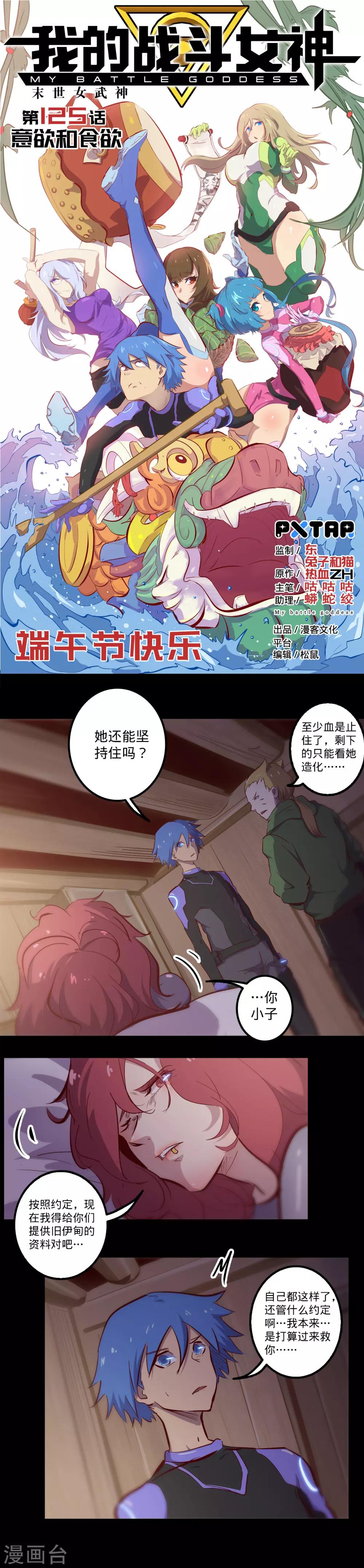 🍘我的战斗女神 第125话 意欲和食欲 第1页