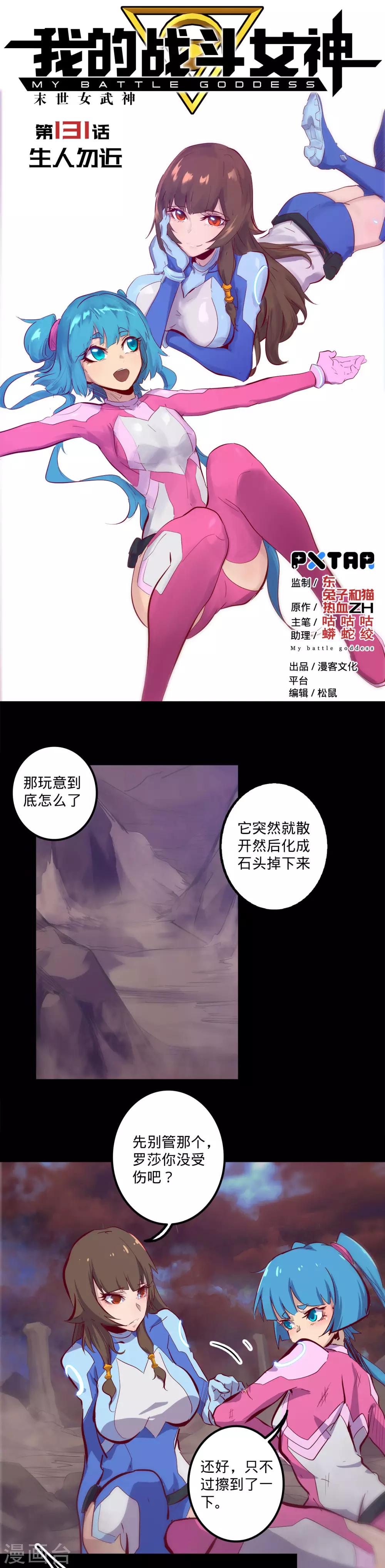 🍘我的战斗女神 第131话 生人勿近 第1页