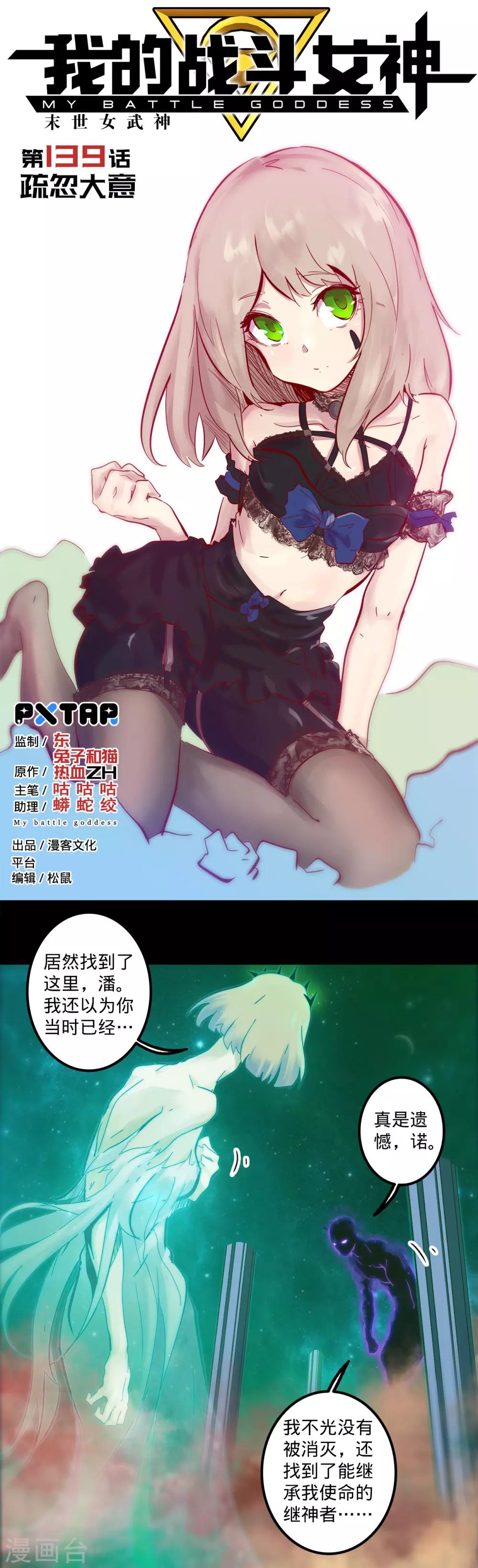 🍘我的战斗女神 第139话 疏忽大意 第1页