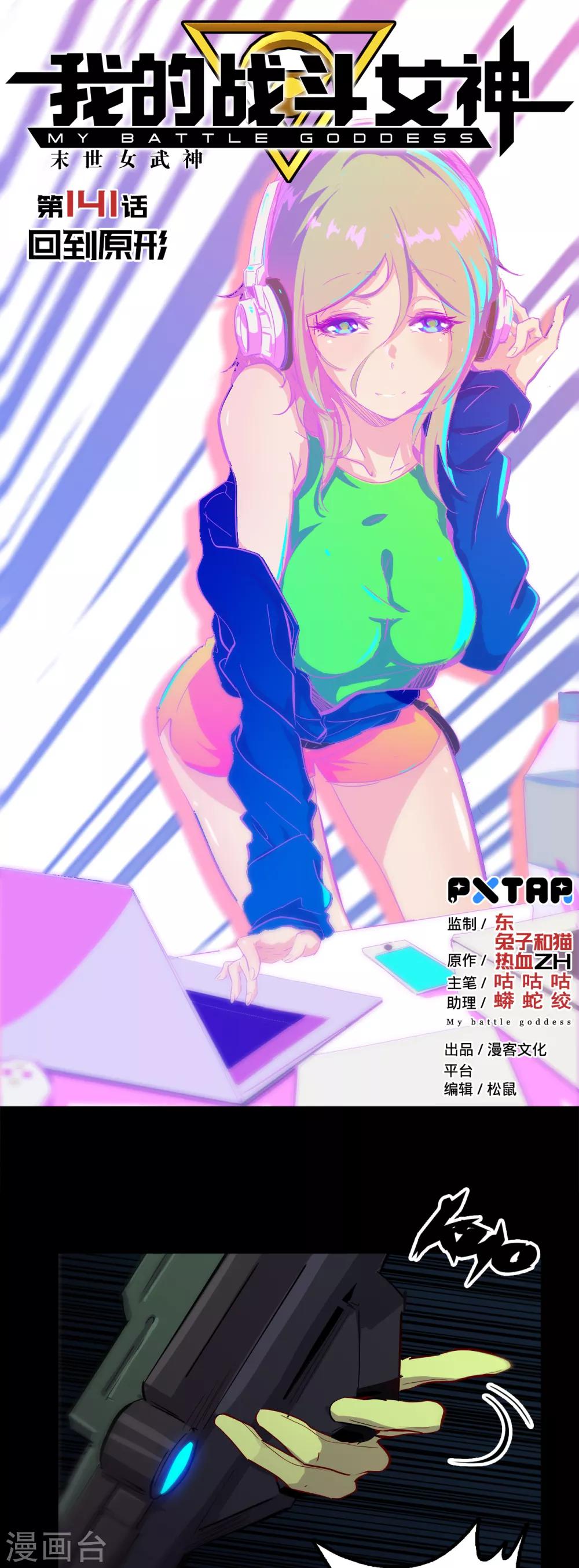 🍘我的战斗女神 第141话 回到原形 第1页