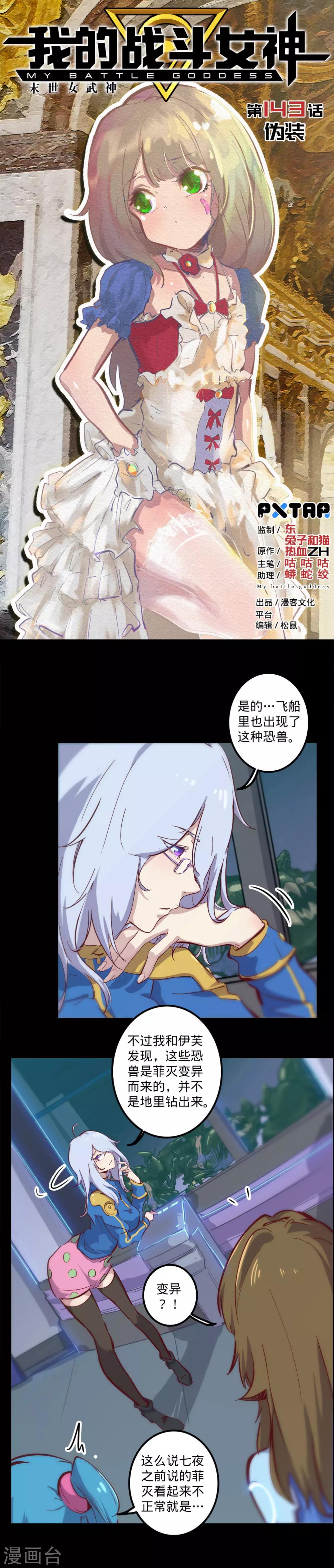 🍘我的战斗女神 第143话 伪装 第1页