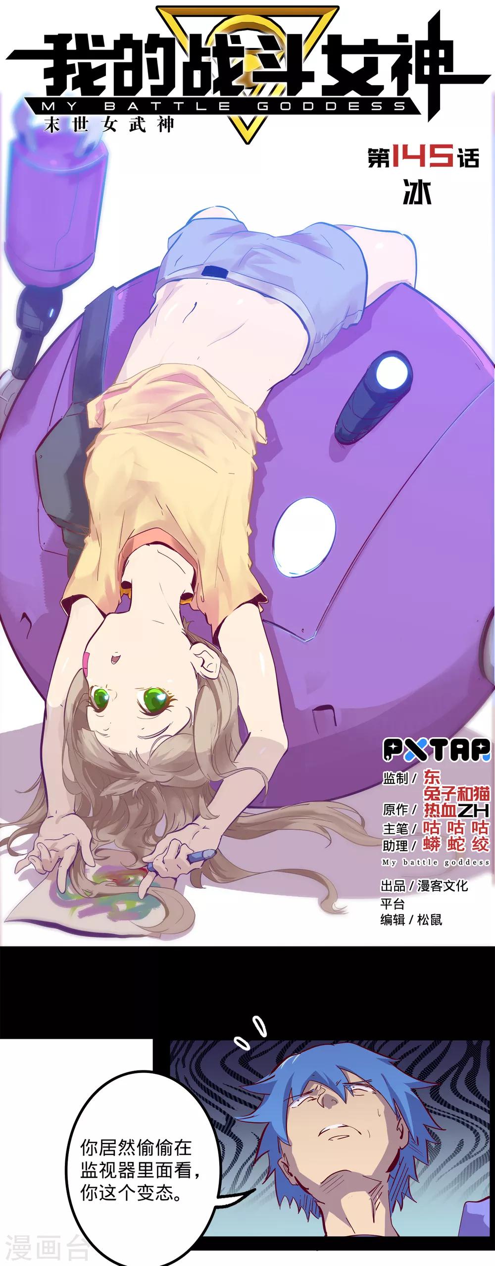🍘我的战斗女神 第145话 冰 第1页