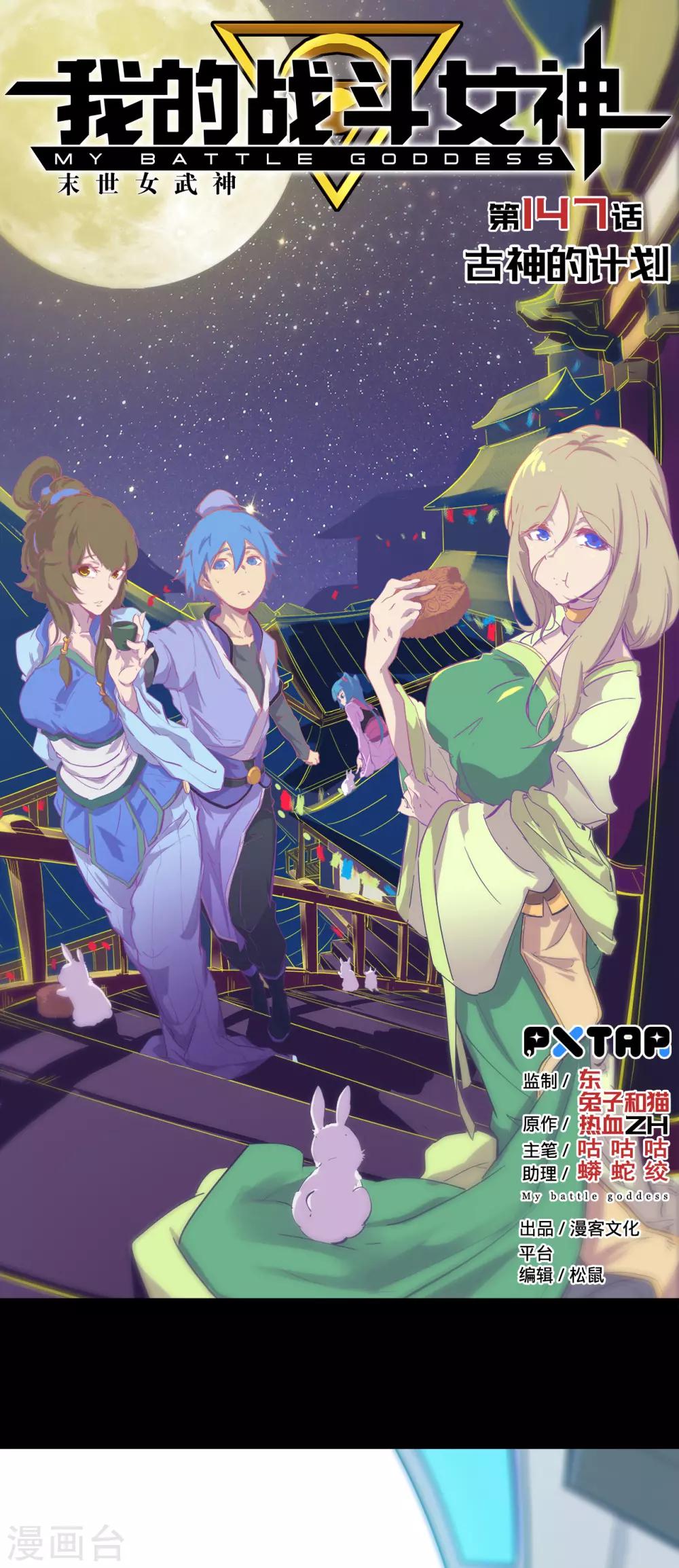 🍘我的战斗女神 最终话 古神的计划 第1页