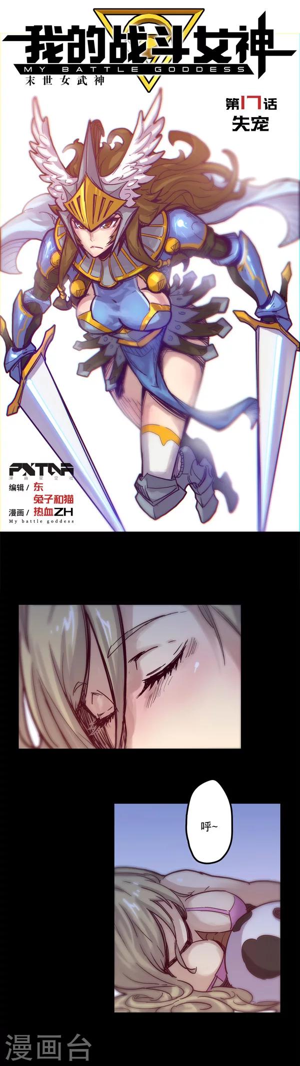 🍘我的战斗女神 第17话 失宠 第1页