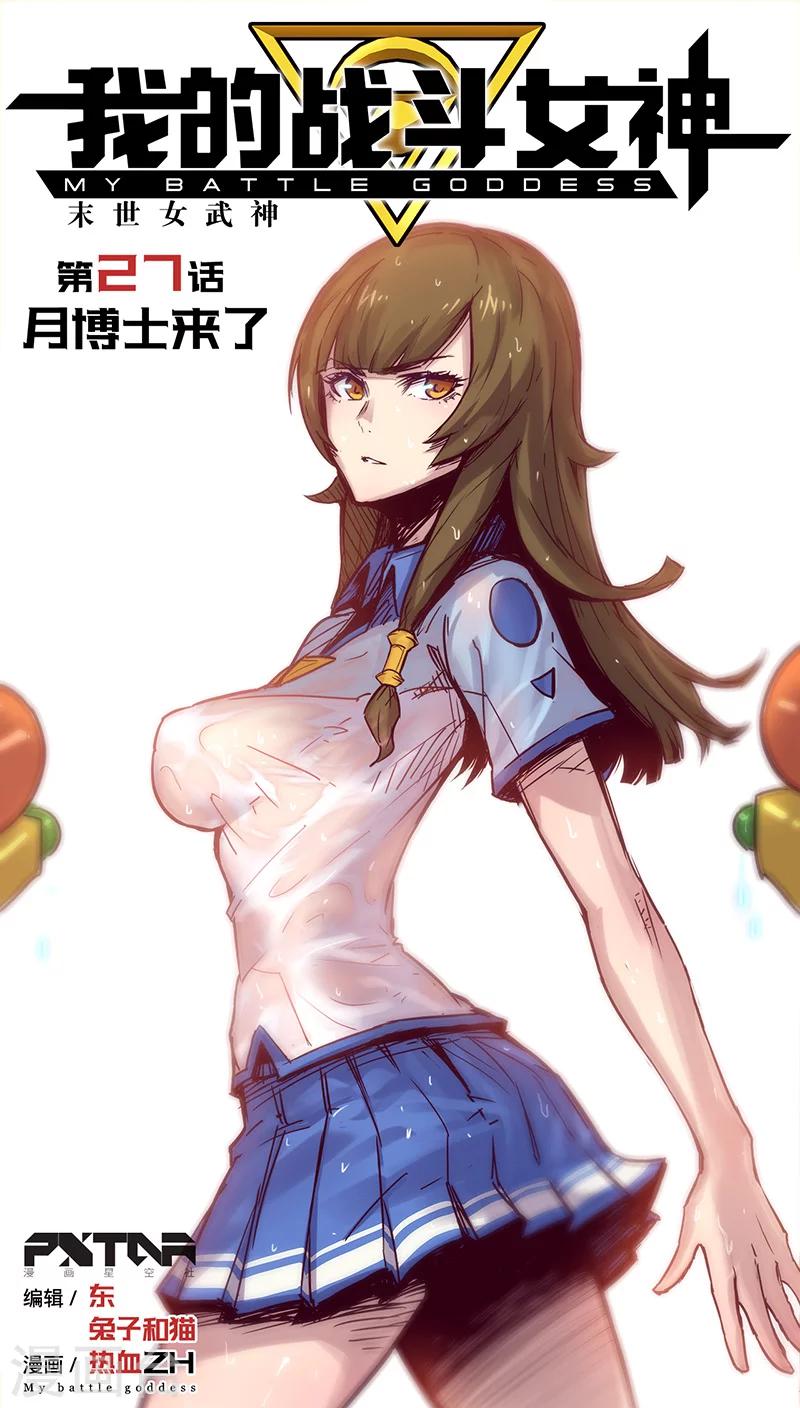 🍘我的战斗女神 第27话 月博士来了 第1页