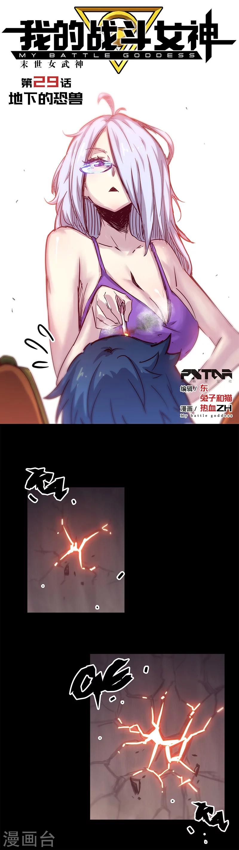 🍘我的战斗女神 第29话 地下的恐兽 第1页