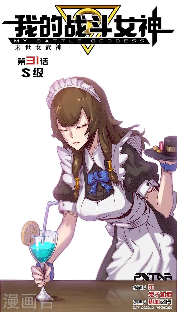 🍘我的战斗女神 第31话 S级 第1页